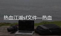 热血江湖sf文件—热血江湖sf2.0