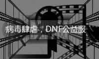 病毒肆虐，DNF公益服陷入危机