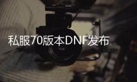 私服70版本DNF发布网，全新开启