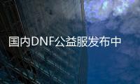 国内DNF公益服发布中心