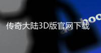 传奇大陆3D版官网下载中心