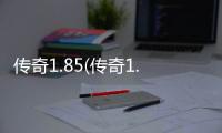传奇1.85(传奇1.85火龙版本手游三职业)
