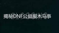 揭秘DNF公益服木马事件真相