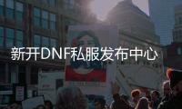 新开DNF私服发布中心，稳定不变态