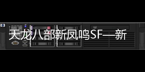 天龙八部新凤鸣SF—新天龙八部凤鸣镇