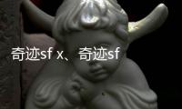 奇迹sf x、奇迹sf无法输入中文