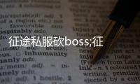 征途私服砍boss;征途boss列表