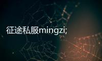 征途私服mingzi;征途私服mingzi：独特玩法，畅享游戏