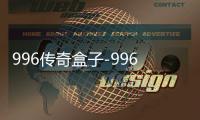 996传奇盒子-996传奇盒子安卓版下载官网