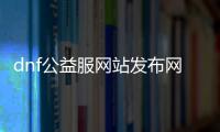 dnf公益服网站发布网zhao;找dnf公益发布网就上dnfsf