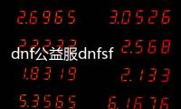 dnf公益服dnfsf发布,DNFSF公益服：带你领略最真实的DNF世界
