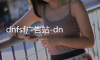 dnfsf广告站-dnf宣传片合集
