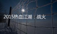 2015热血江湖：战火重燃