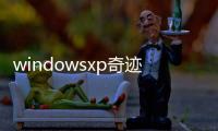 windowsxp奇迹私服-Windows XP奇迹私服：重回经典，畅享游戏