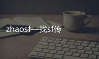 zhaosf—找sf传奇网站发布网