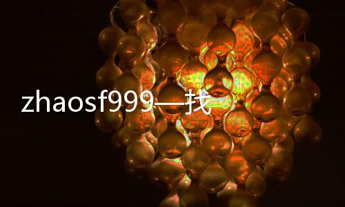 zhaosf999—找sf999传奇发布网