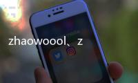 zhaowoool、zhaowoool找传世