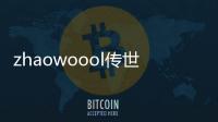 zhaowoool传世网-找传世手游网站