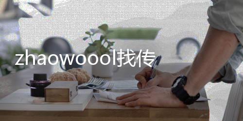 zhaowoool找传世-找传世发布网
